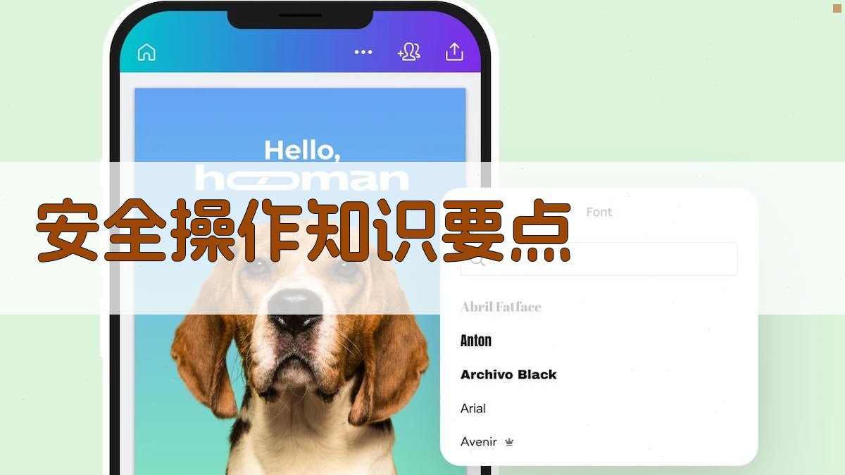 安全操作知识要点 图3