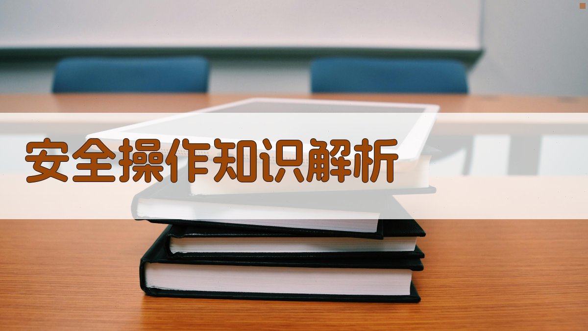 安全操作知识解析 图3