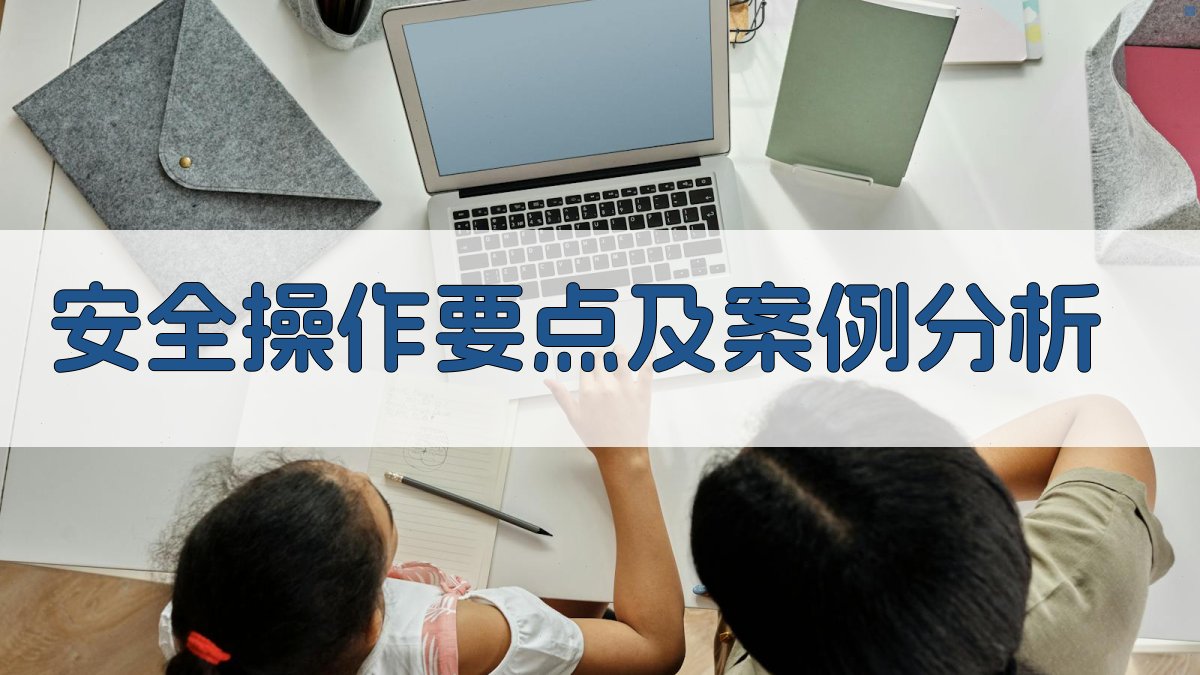 安全操作要点及案例分析 图4