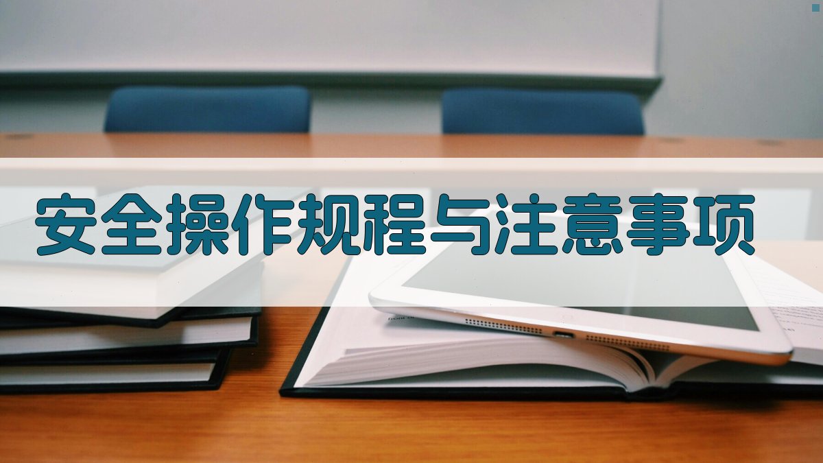 安全操作规程与注意事项 图1