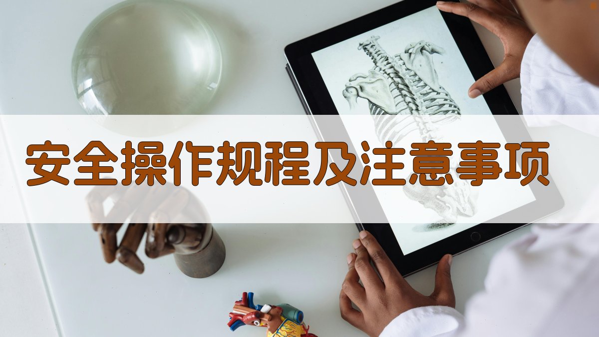安全操作规程及注意事项 图3