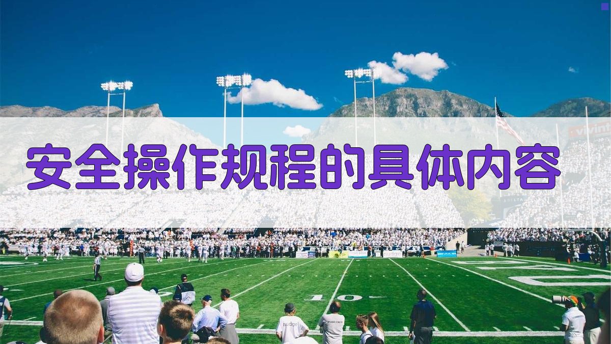 安全操作规程的具体内容 图3