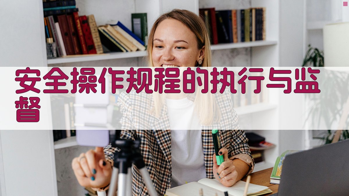 安全操作规程的执行与监督 图4