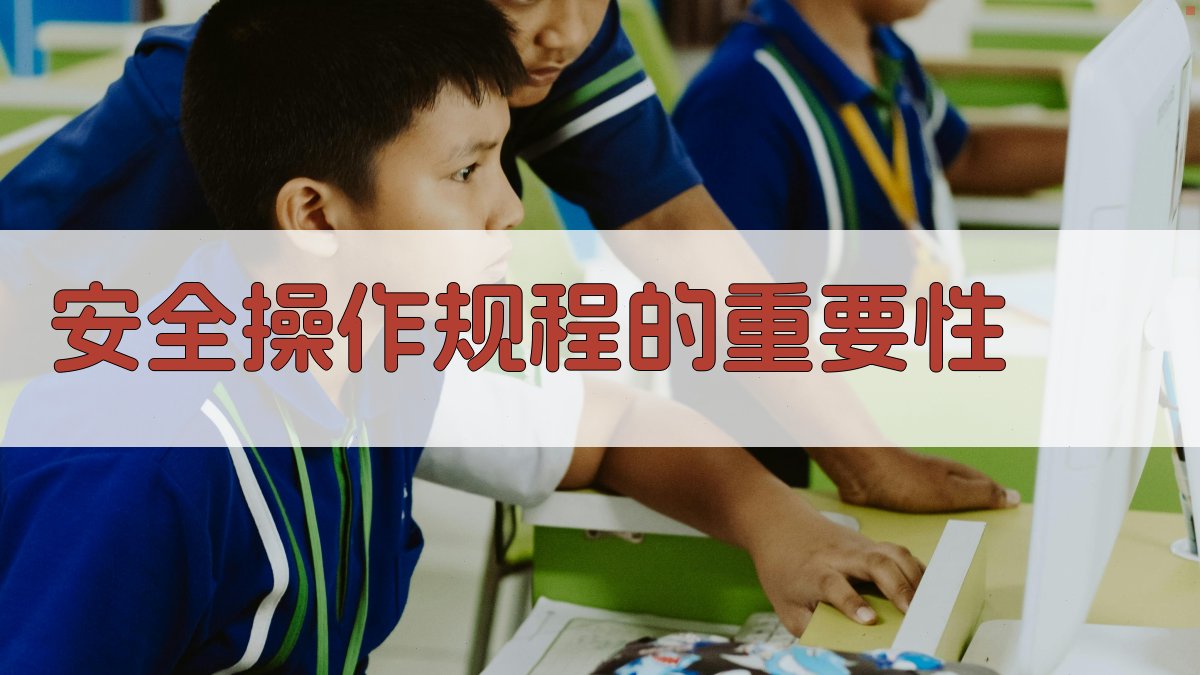 安全操作规程的重要性 图3