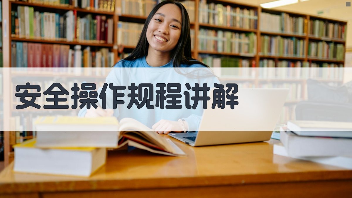 安全操作规程讲解 图2