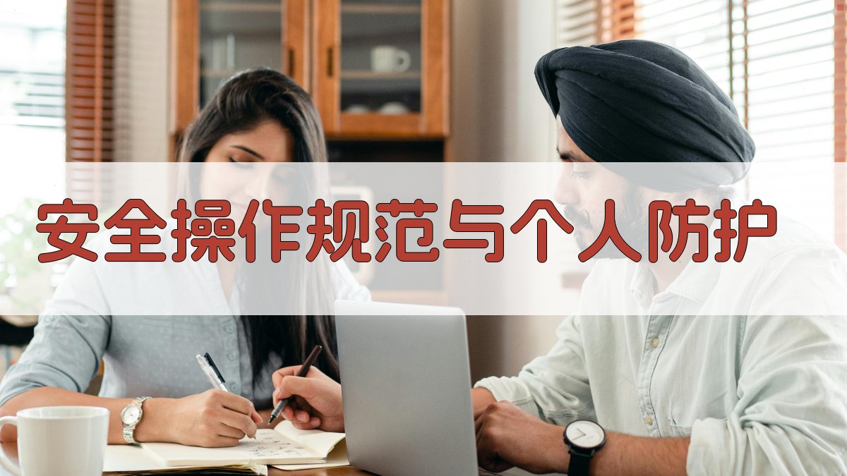 安全操作规范与个人防护 图2
