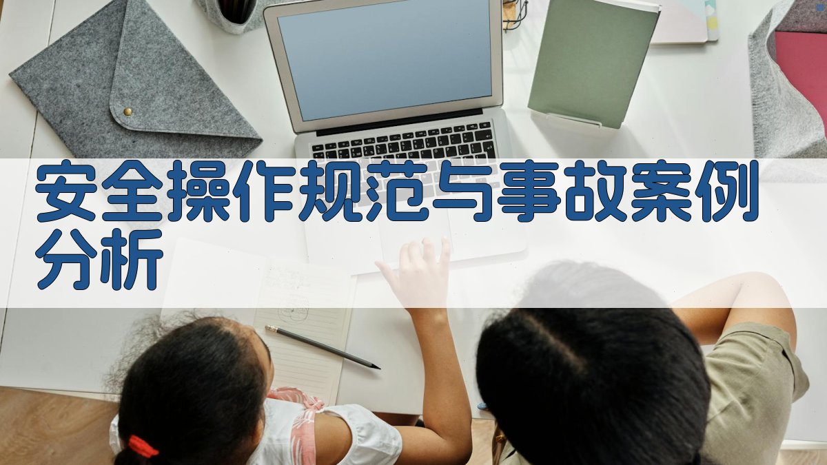 安全操作规范与事故案例分析 图2
