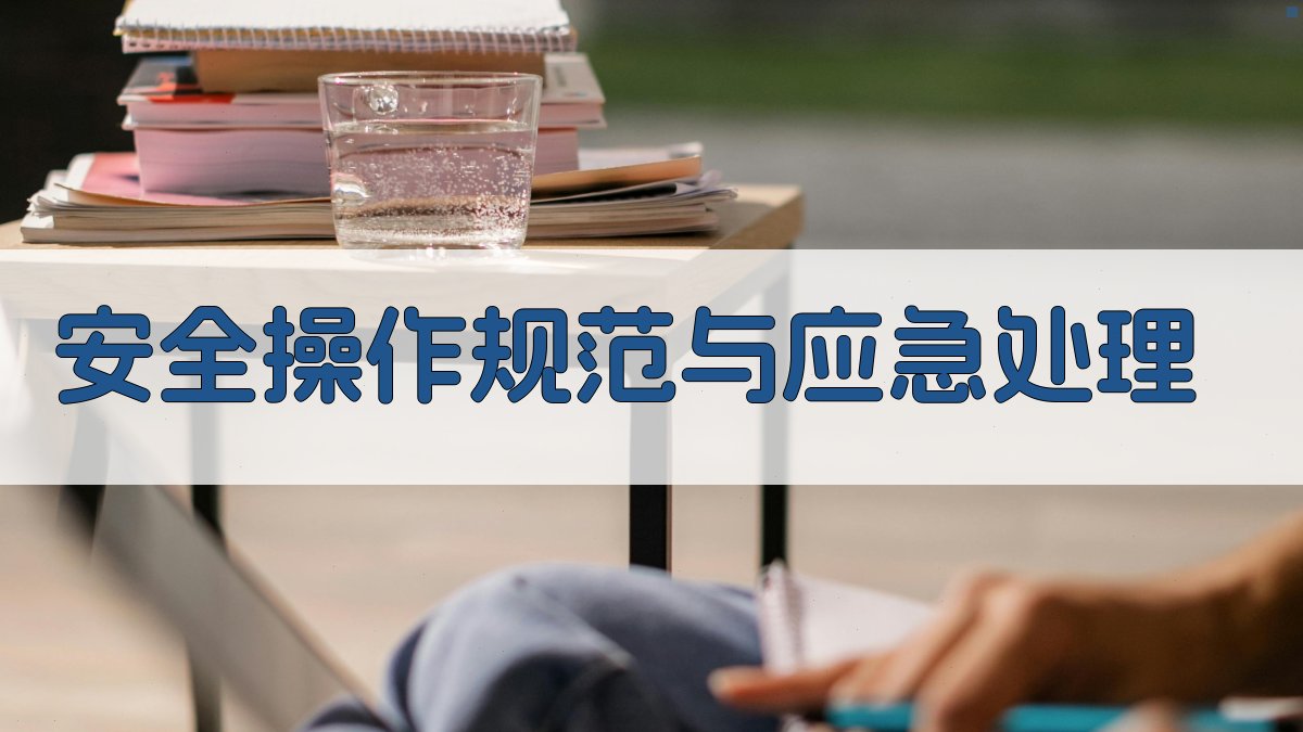 安全操作规范与应急处理 图1