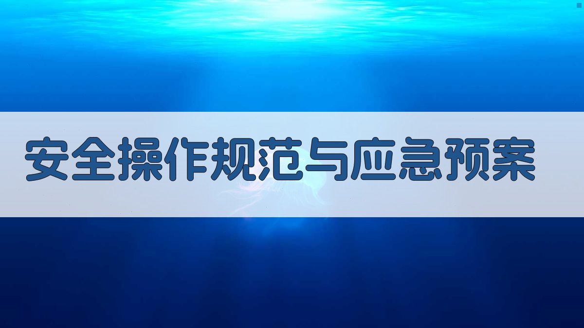 安全操作规范与应急预案 图4