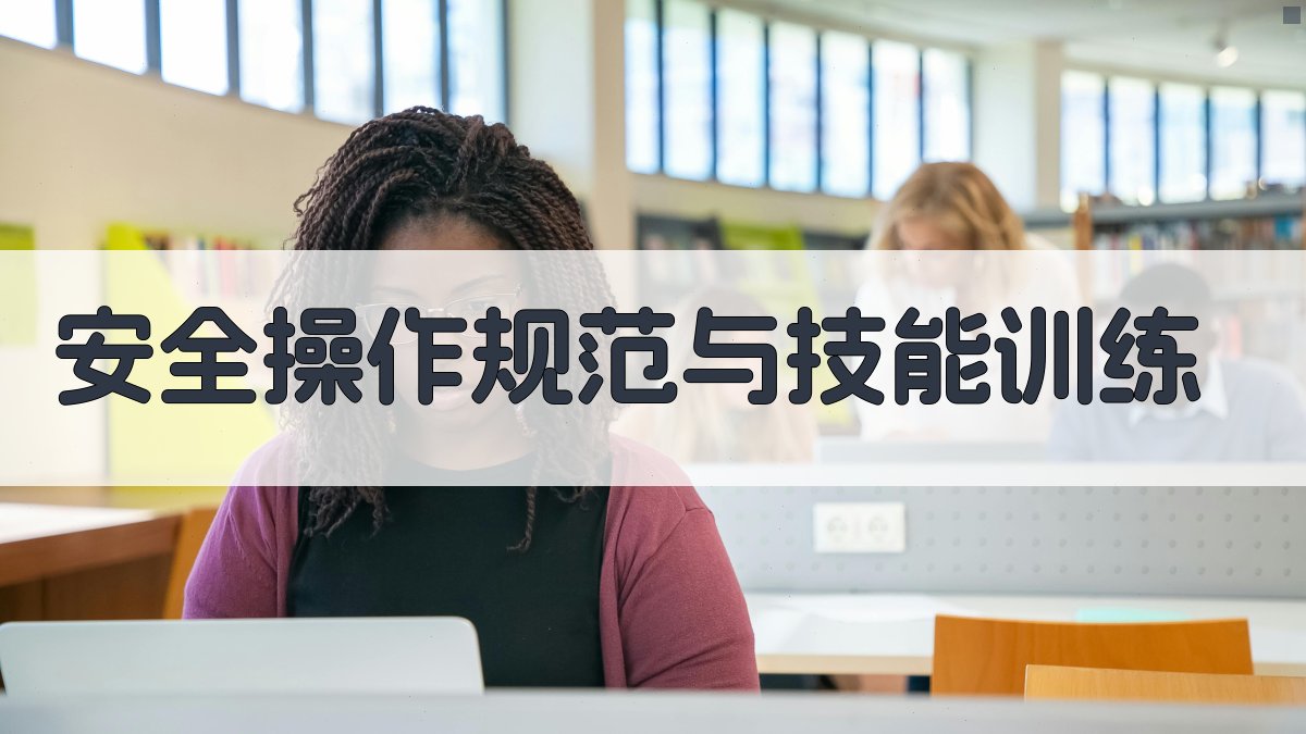 安全操作规范与技能训练 图1