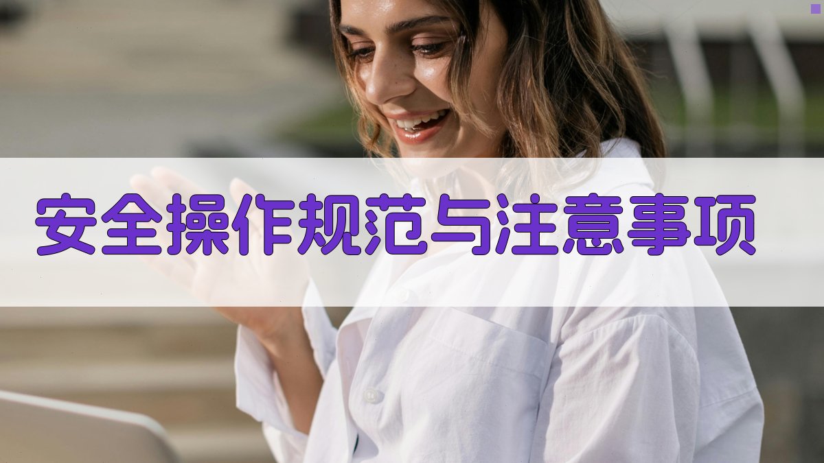 安全操作规范与注意事项 图2