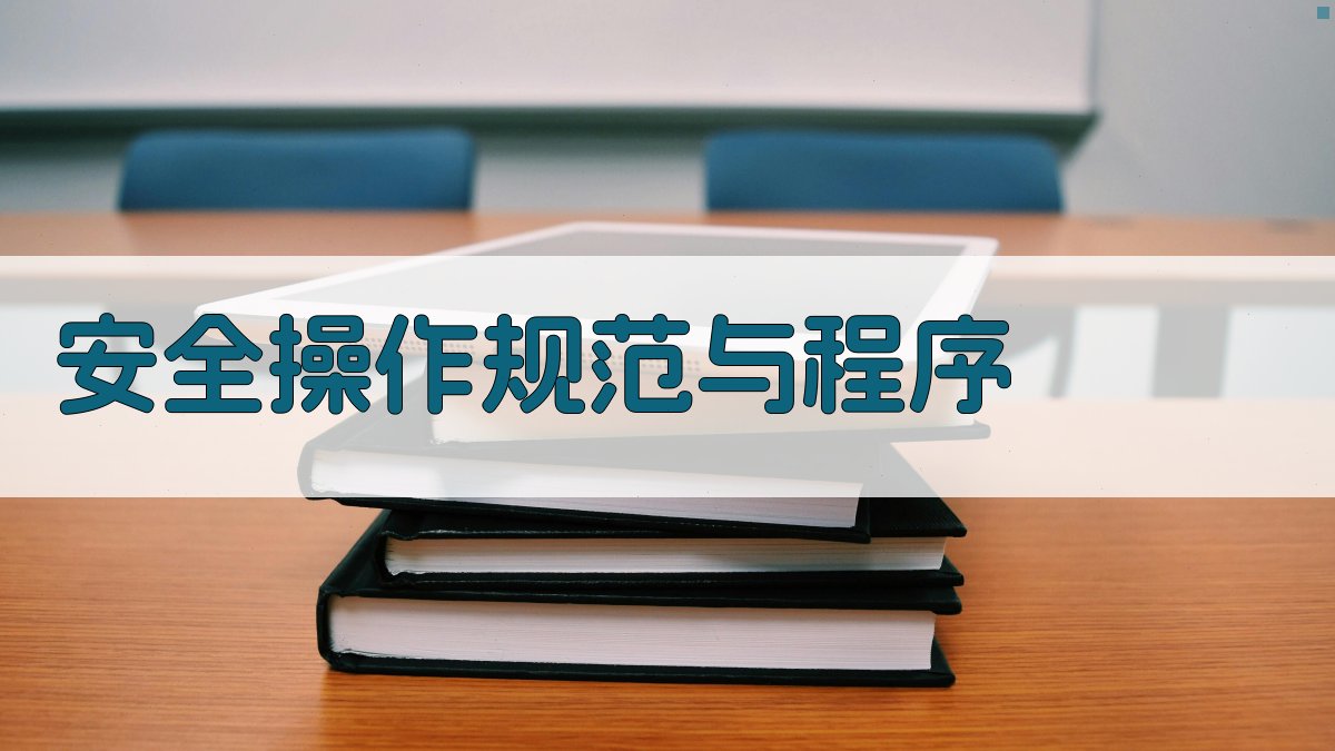 安全操作规范与程序 图2