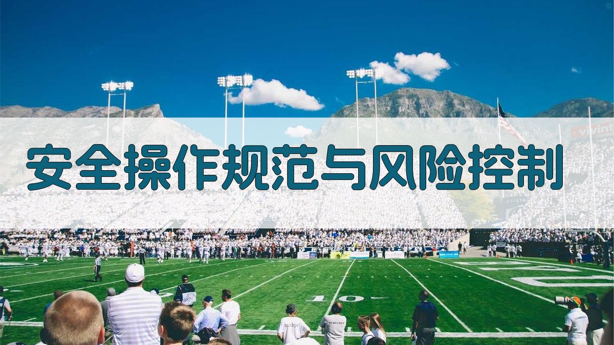安全操作规范与风险控制 图3