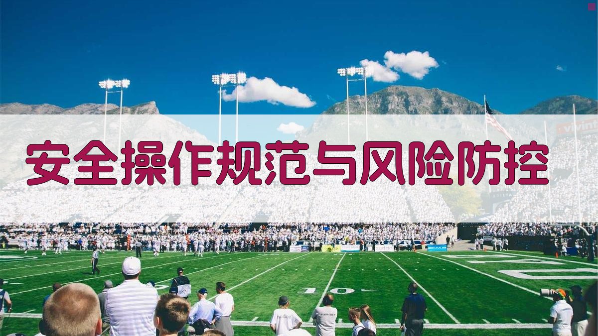 安全操作规范与风险防控 图1