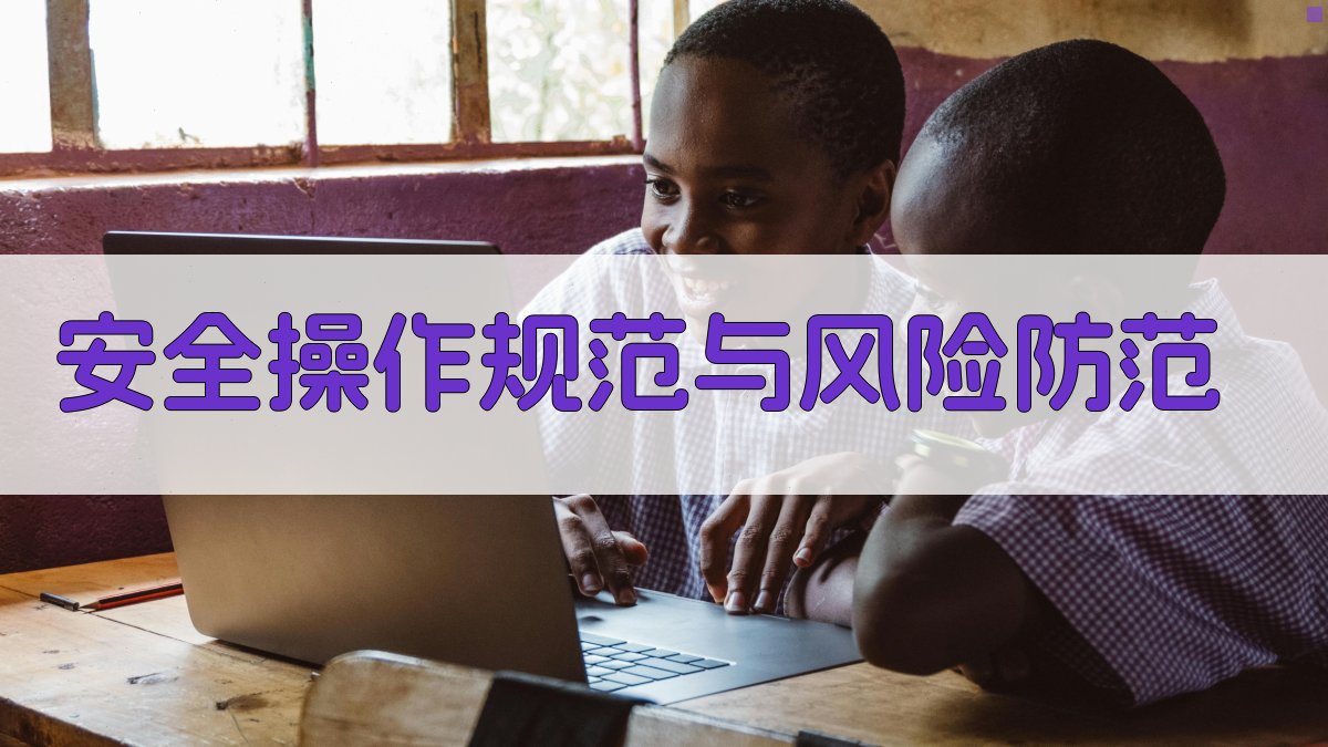 安全操作规范与风险防范 图1