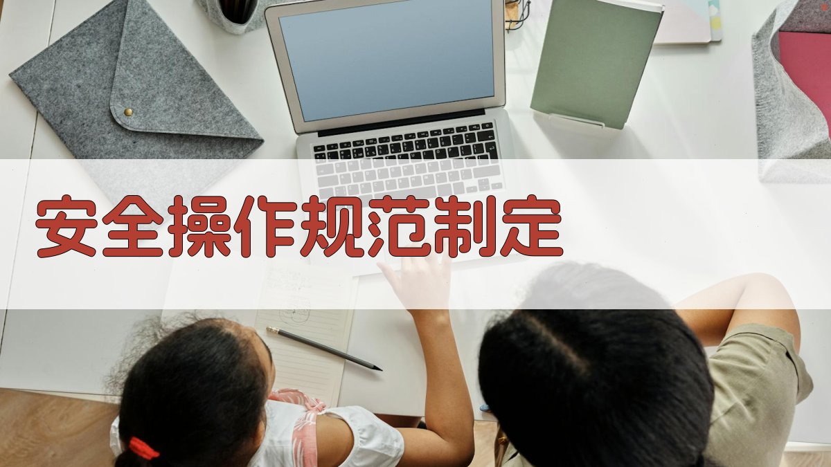 安全操作规范制定 图3