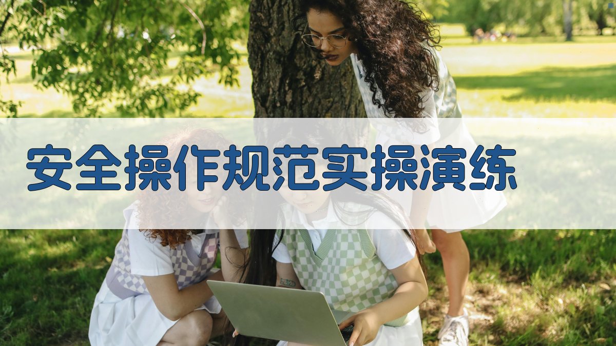 安全操作规范实操演练 图4