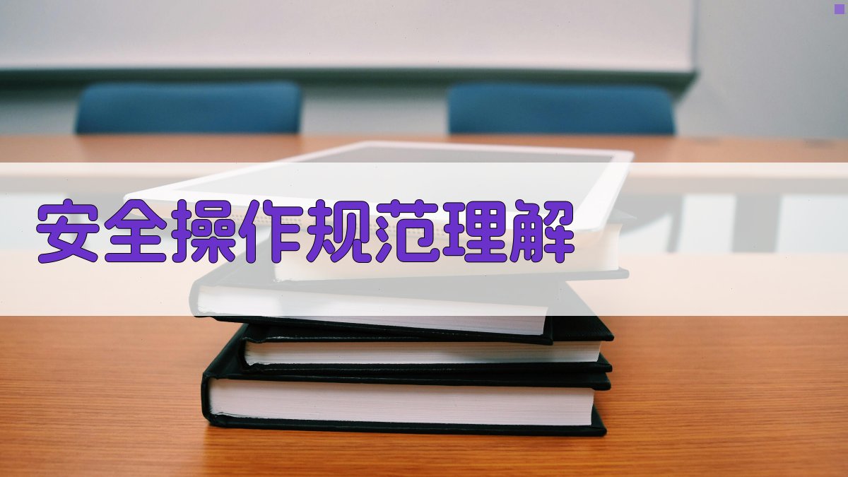 安全操作规范理解 图2