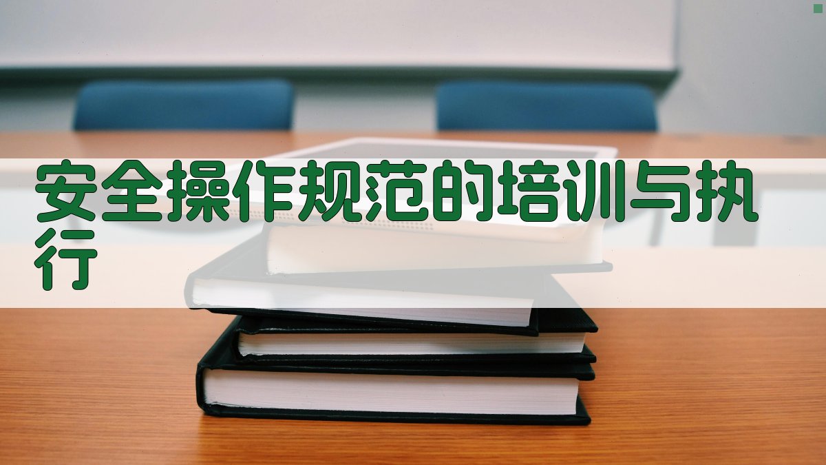 安全操作规范的培训与执行 图3