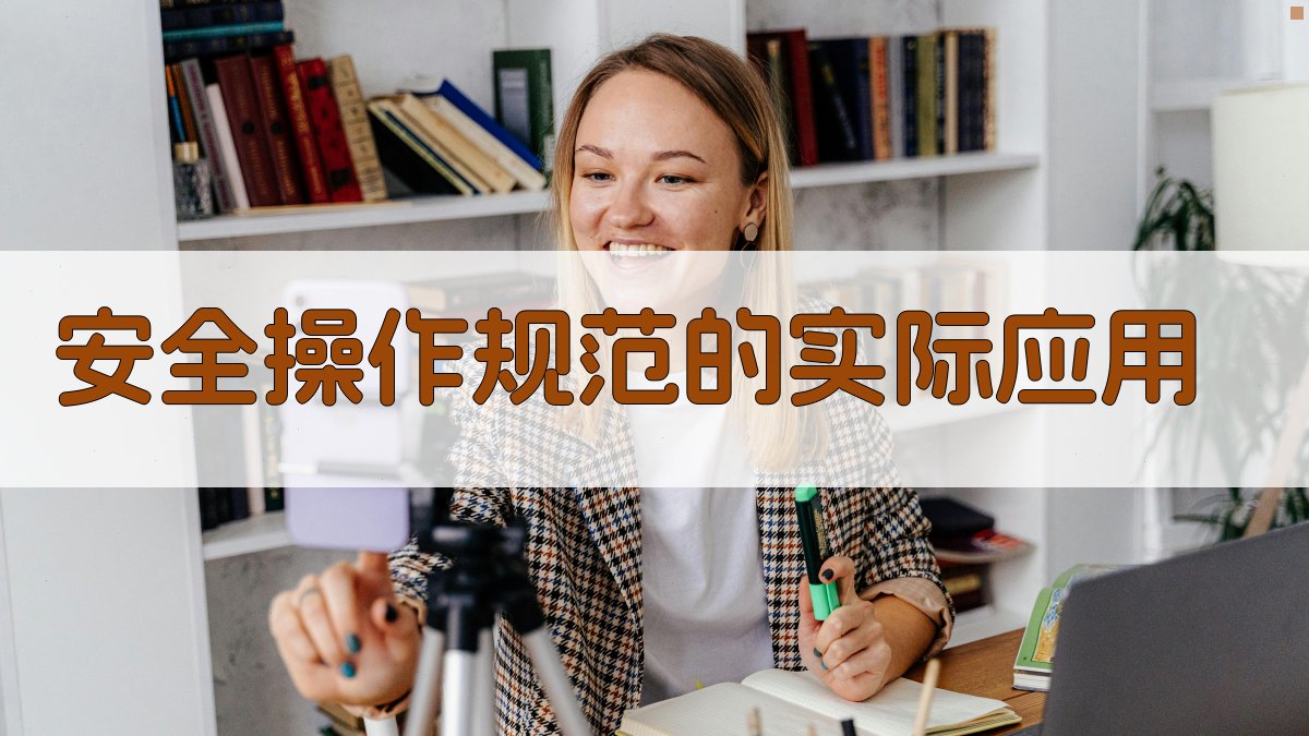 安全操作规范的实际应用 图3