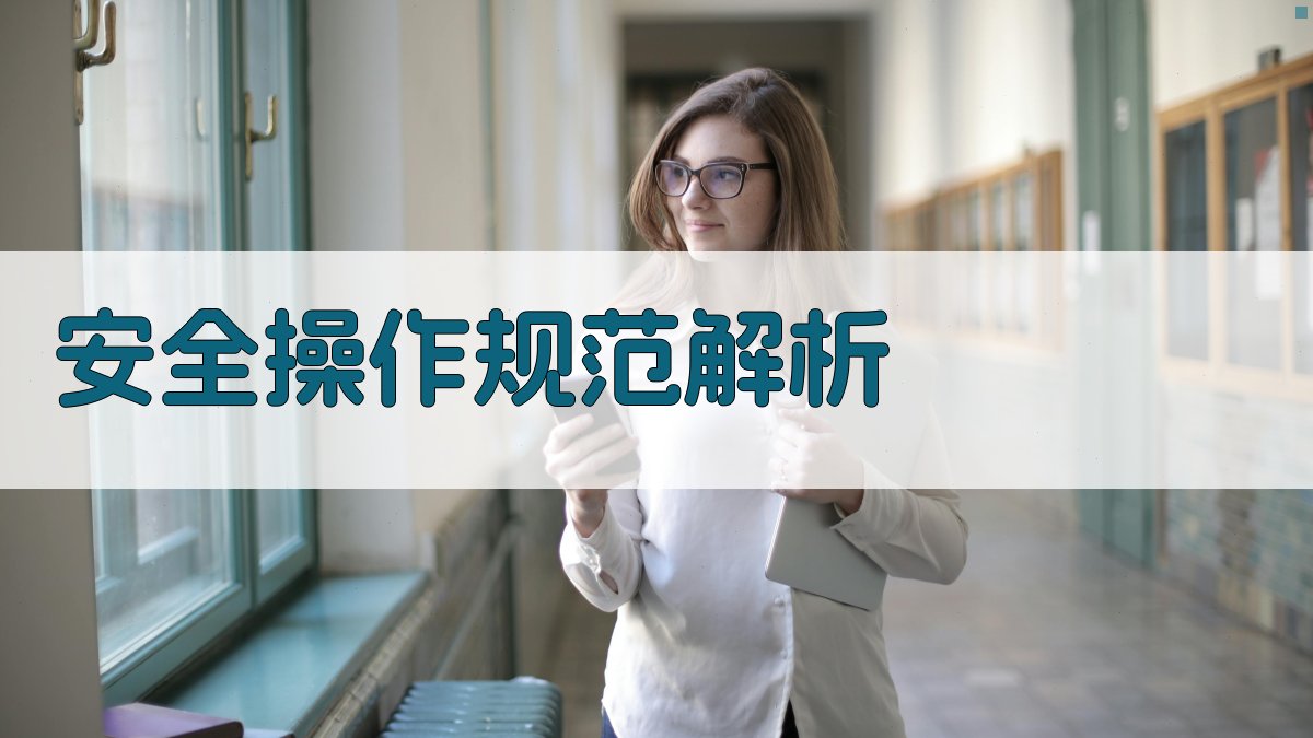 安全操作规范解析 图2