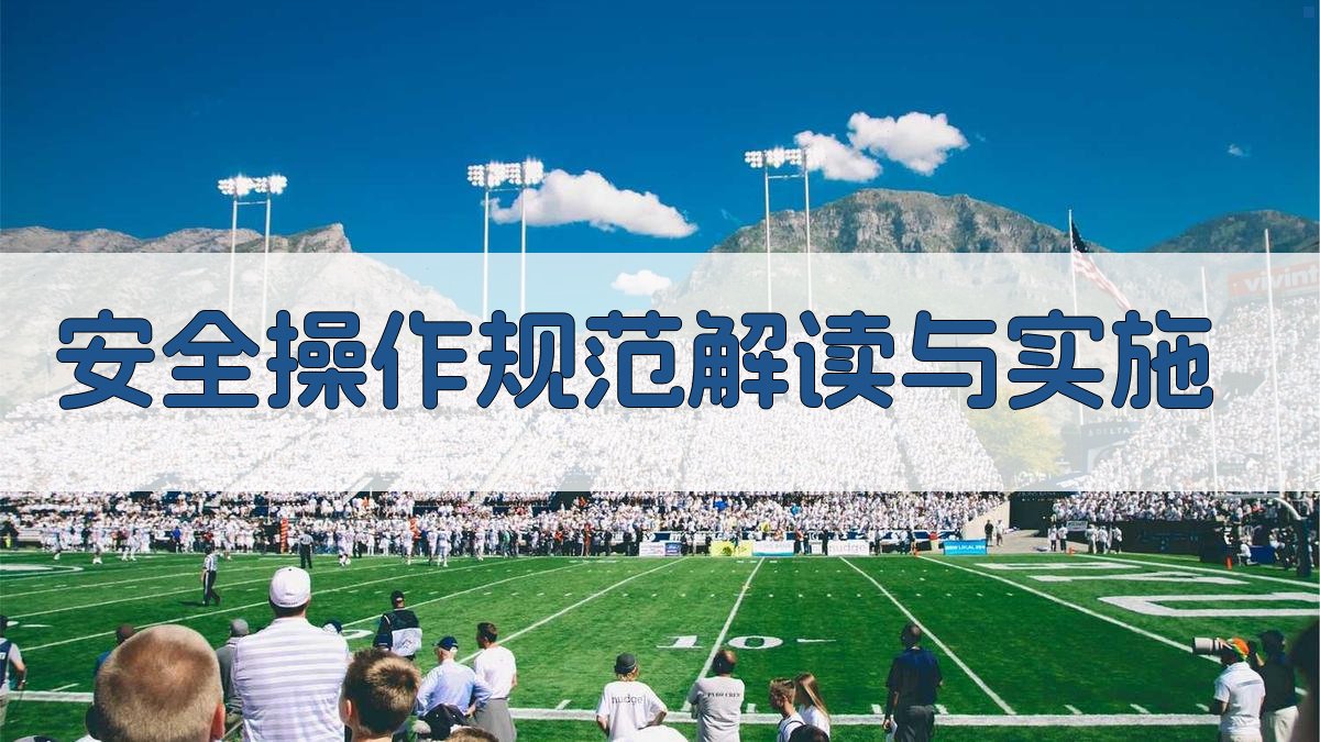 安全操作规范解读与实施 图1