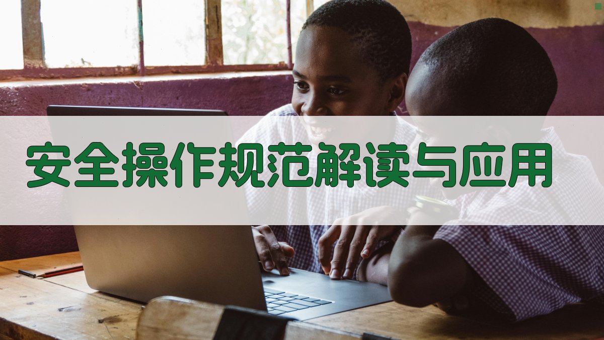 安全操作规范解读与应用 图3