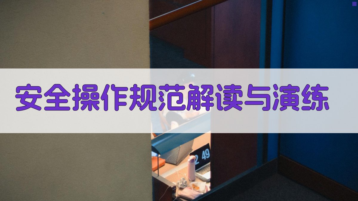 安全操作规范解读与演练 图3