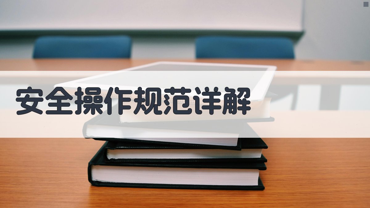 安全操作规范详解 图2