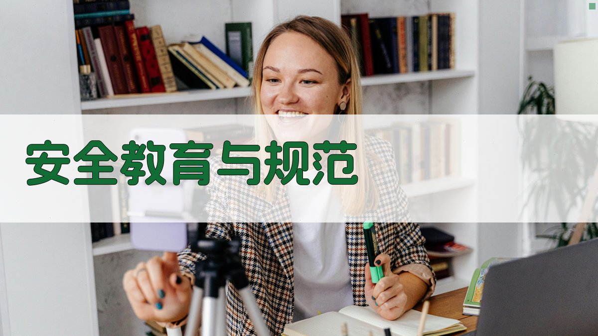 安全教育与规范 图3