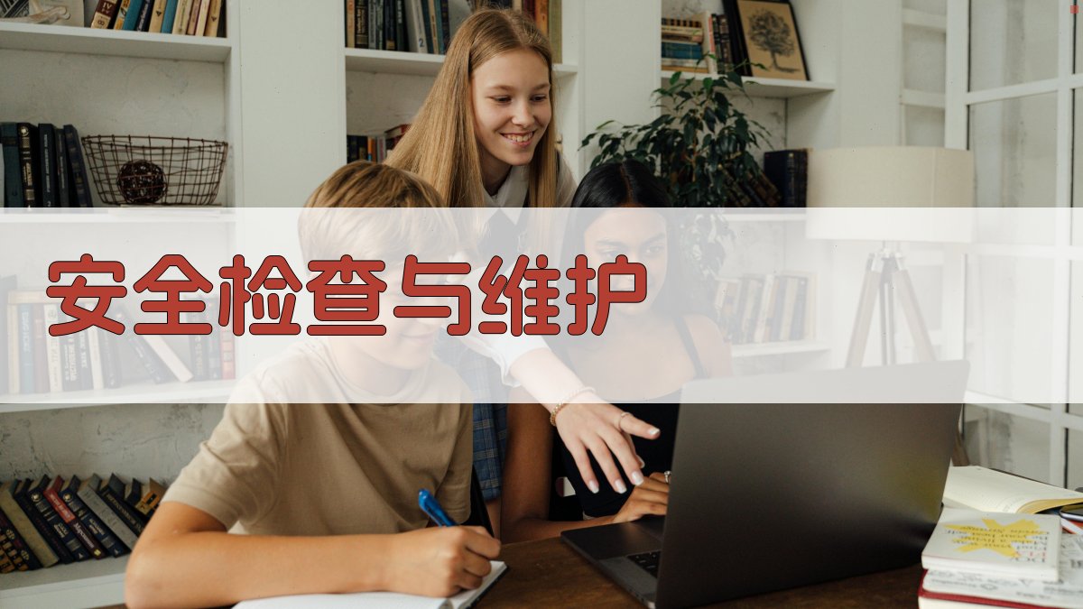 安全检查与维护 图1