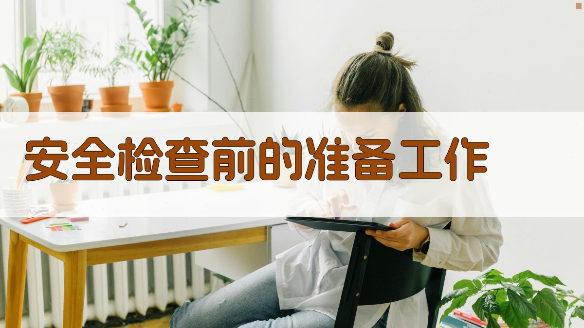 安全检查前的准备工作 图1