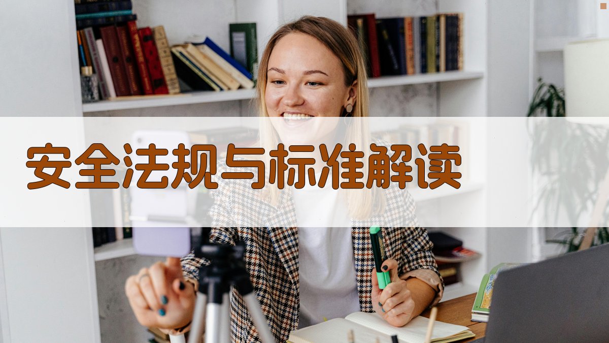 安全法规与标准解读 图3