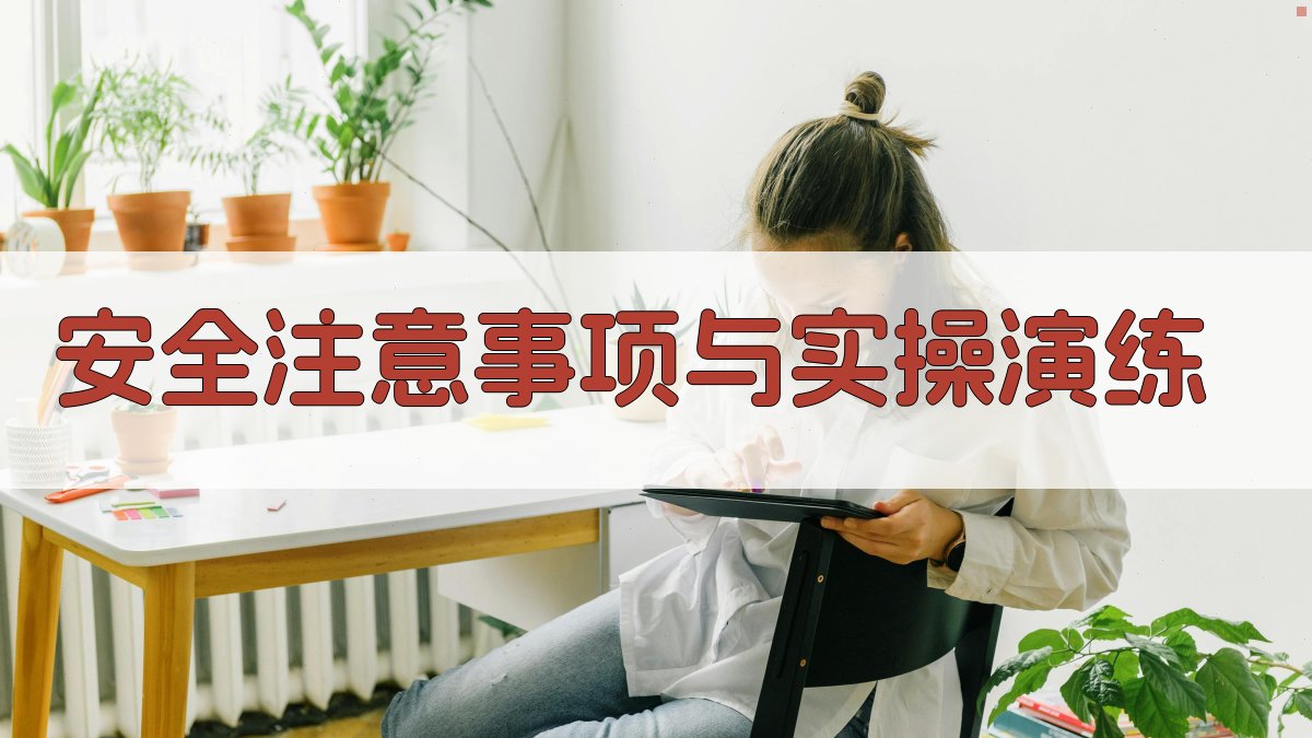 安全注意事项与实操演练 图2