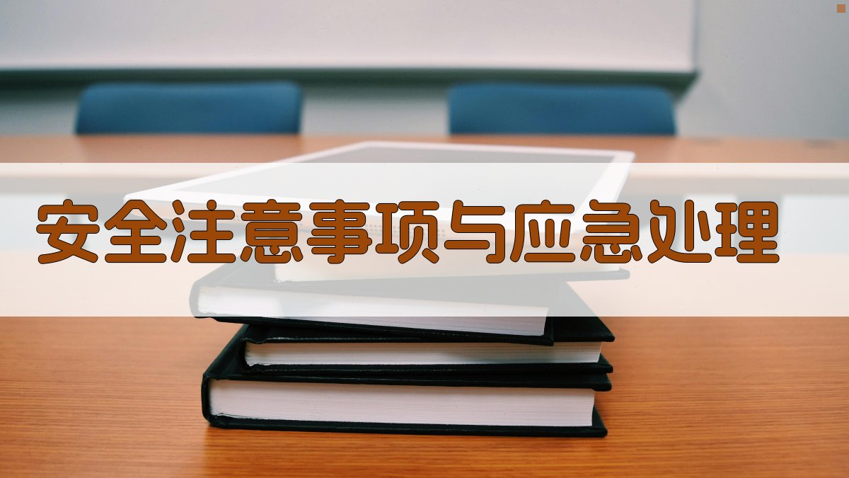 安全注意事项与应急处理 图4