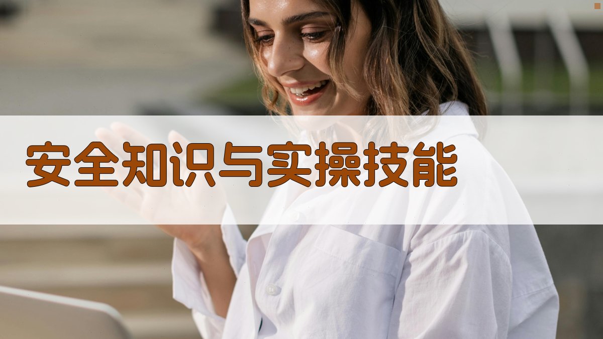 安全知识与实操技能 图3