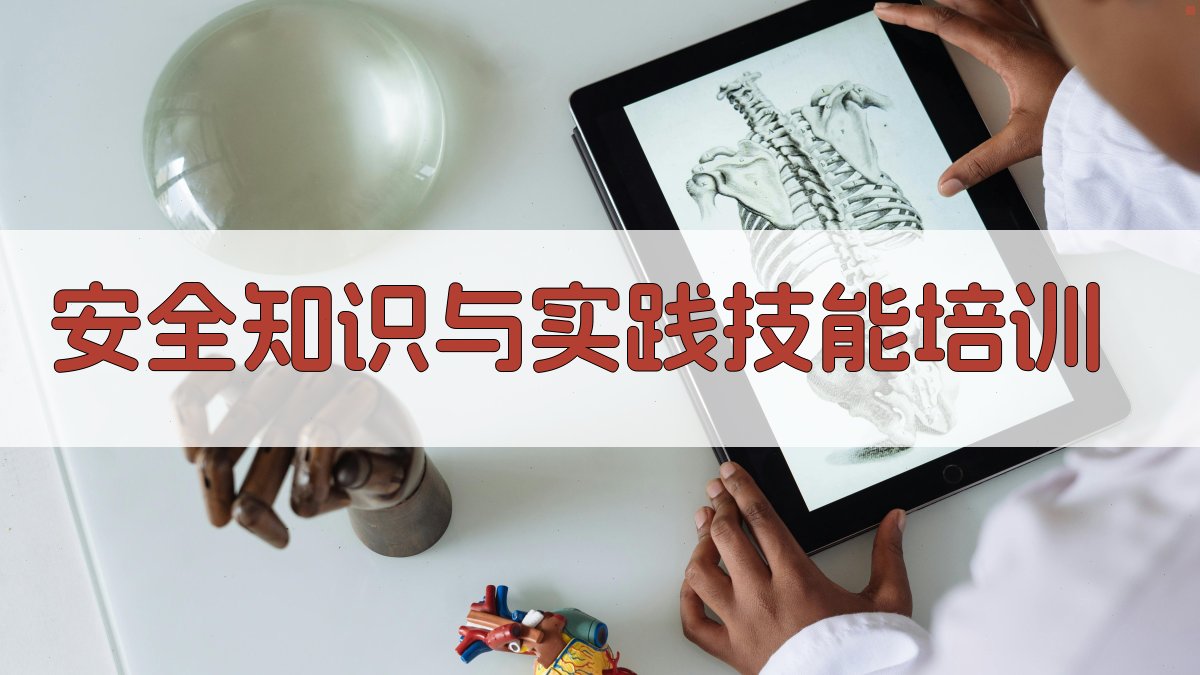 安全知识与实践技能培训 图2