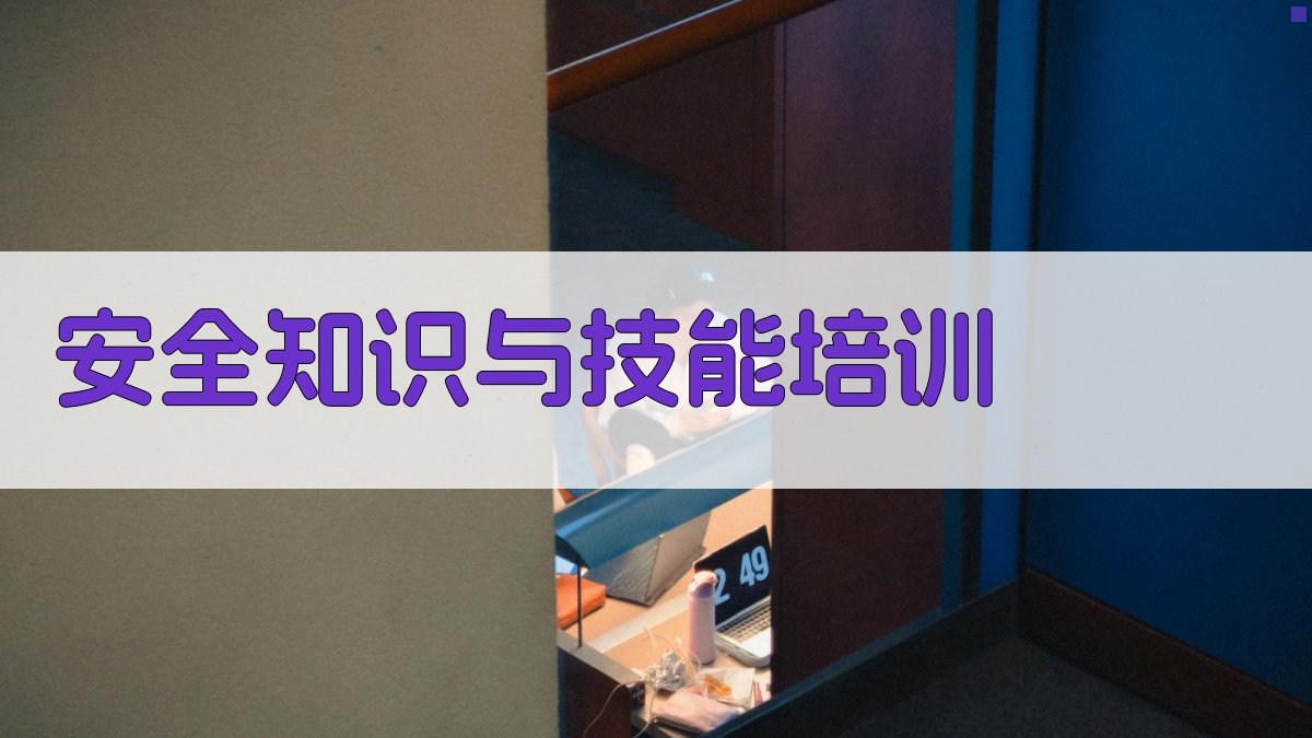 安全知识与技能培训 图2