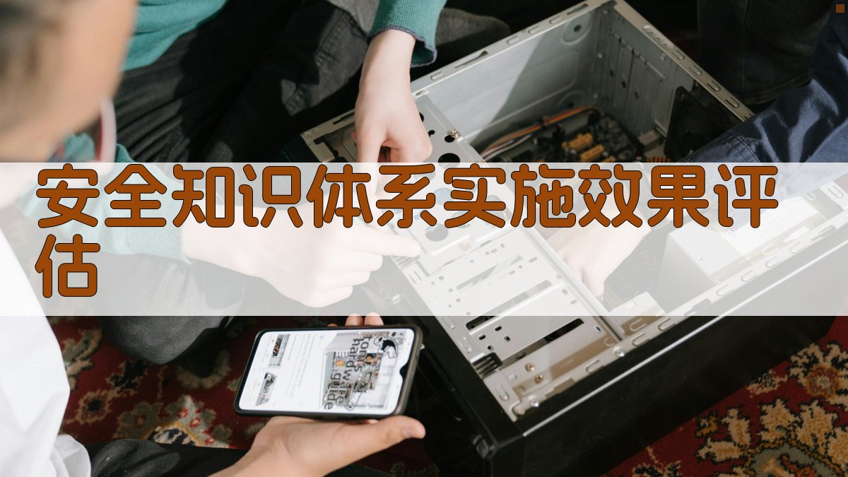 安全知识体系实施效果评估 图3