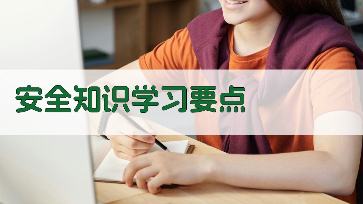 安全知识学习要点 图2
