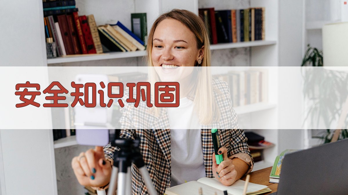 安全知识巩固 图3