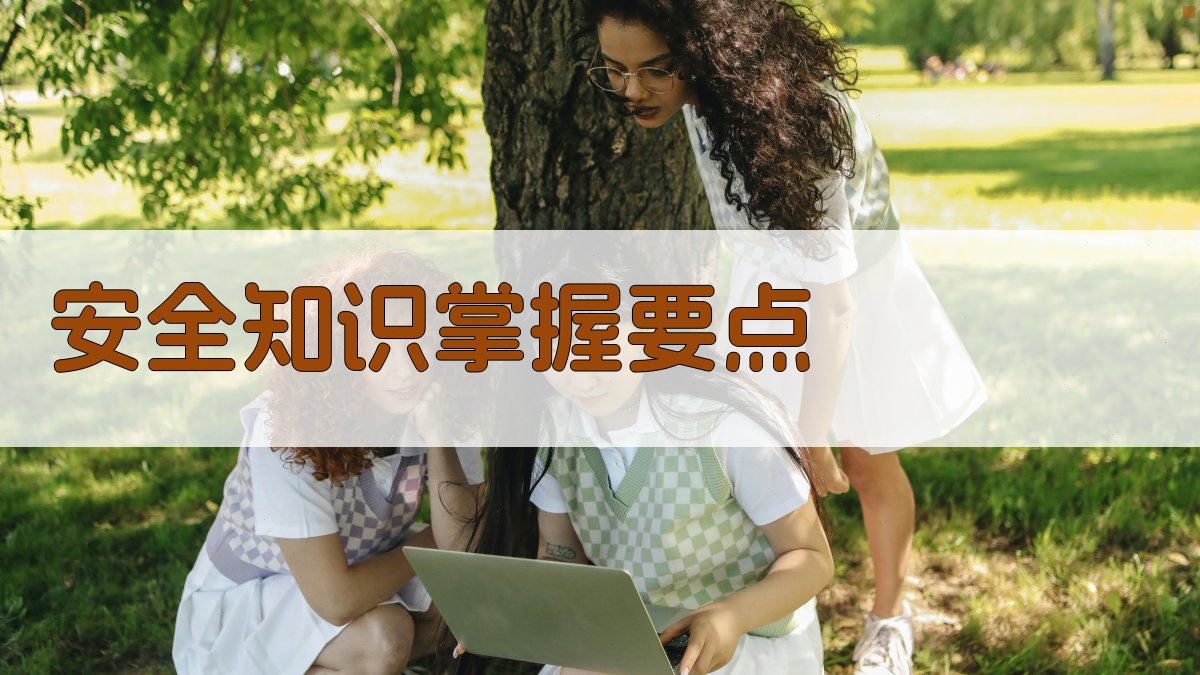 安全知识掌握要点 图1