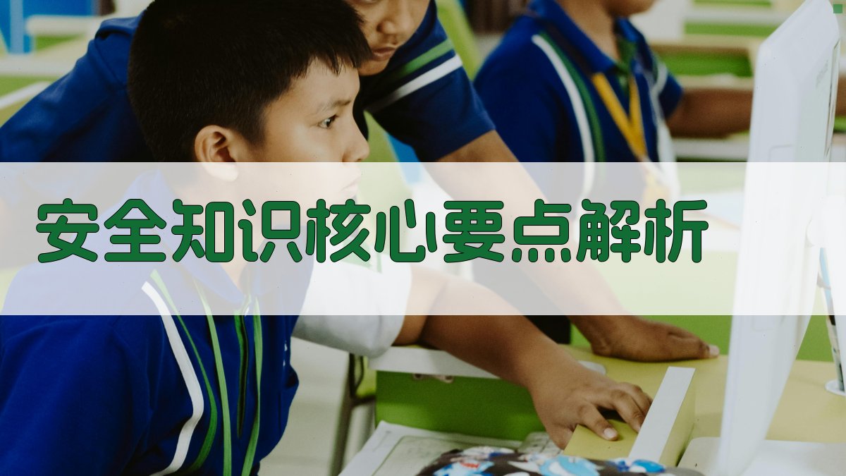 安全知识核心要点解析 图1