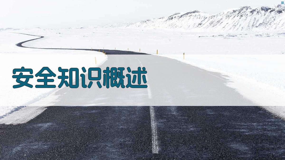 安全知识概述 图1
