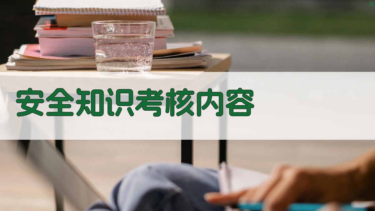 安全知识考核内容 图3