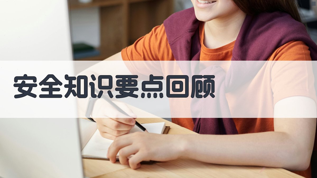 安全知识要点回顾 图2
