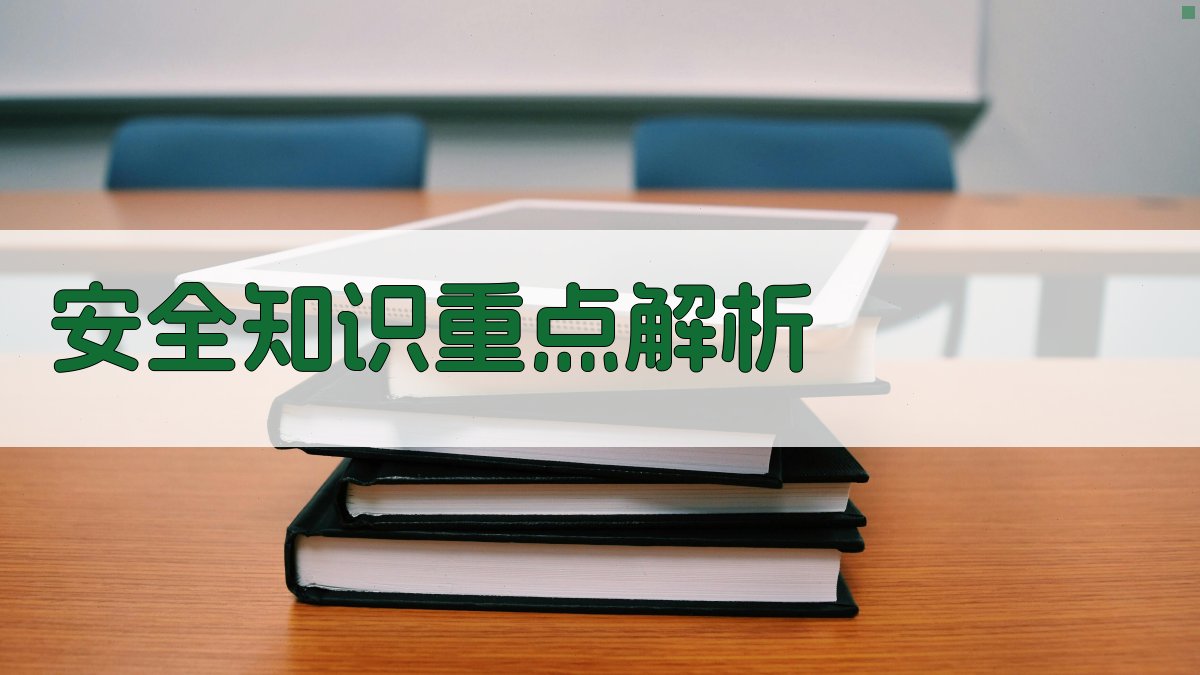 安全知识重点解析 图4