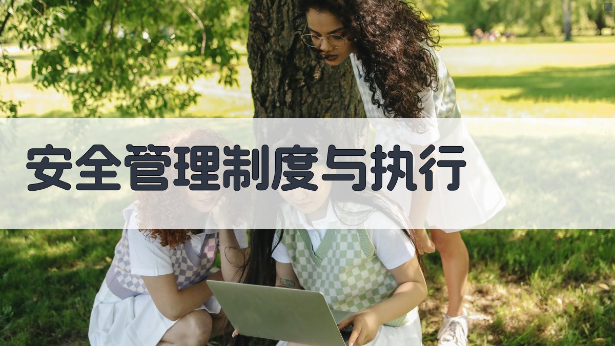 安全管理制度与执行 图1