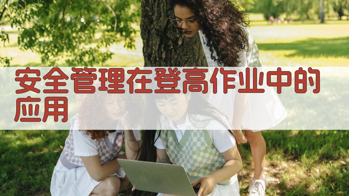 安全管理在登高作业中的应用 图3