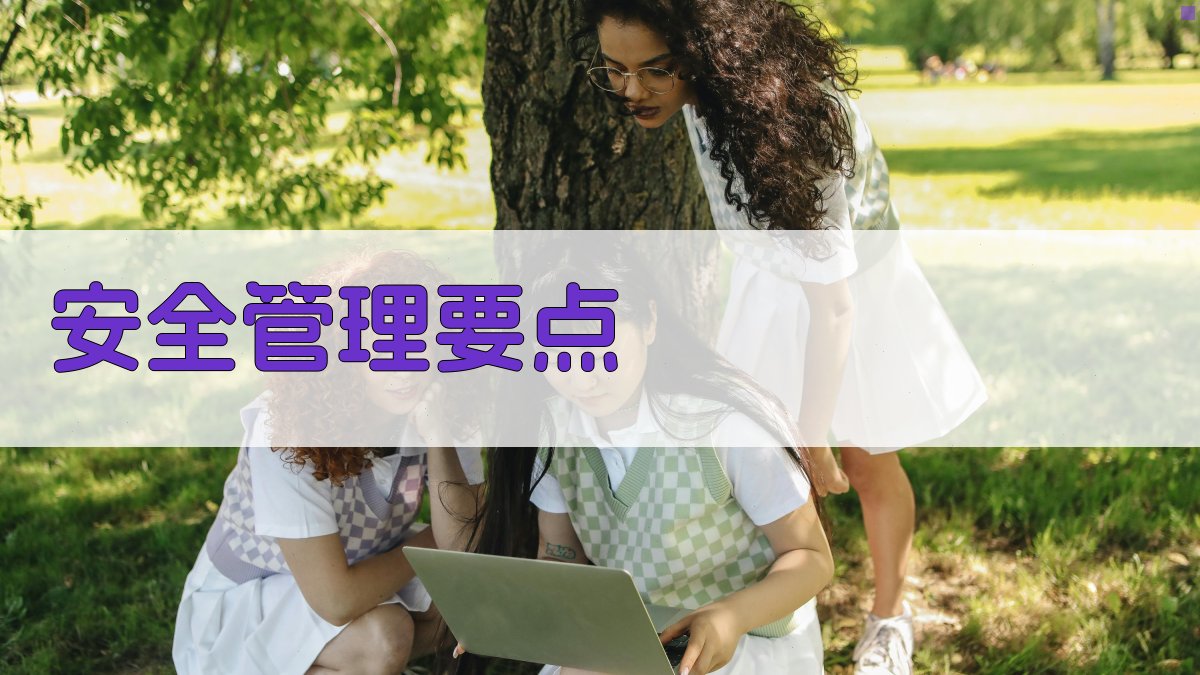 安全管理要点 图3